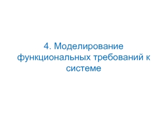 4. Моделирование функциональных требований к системе