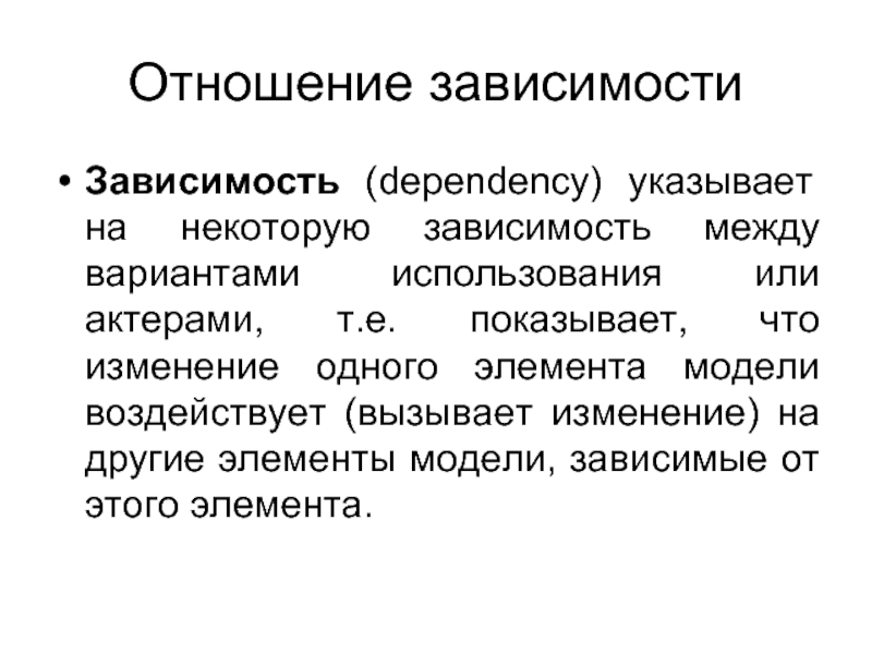 Между вариантами. Зависимые отношения. Зависимость в отношениях. Зависимость текст. Зависимая модель.