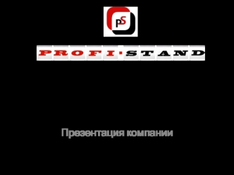 Profi Stand – выставочный сервис


Презентация компании