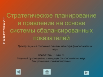 Стратегическое планирование и правление на основе системы сбалансированных показателей