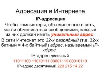 Адресация в интернете. IP-адресация