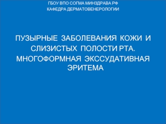 Пузырные заболевания кожи и слизистых полости рта. Многоформная экссудативная эритема