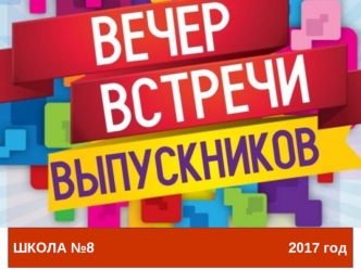 Вечер встречи выпускников