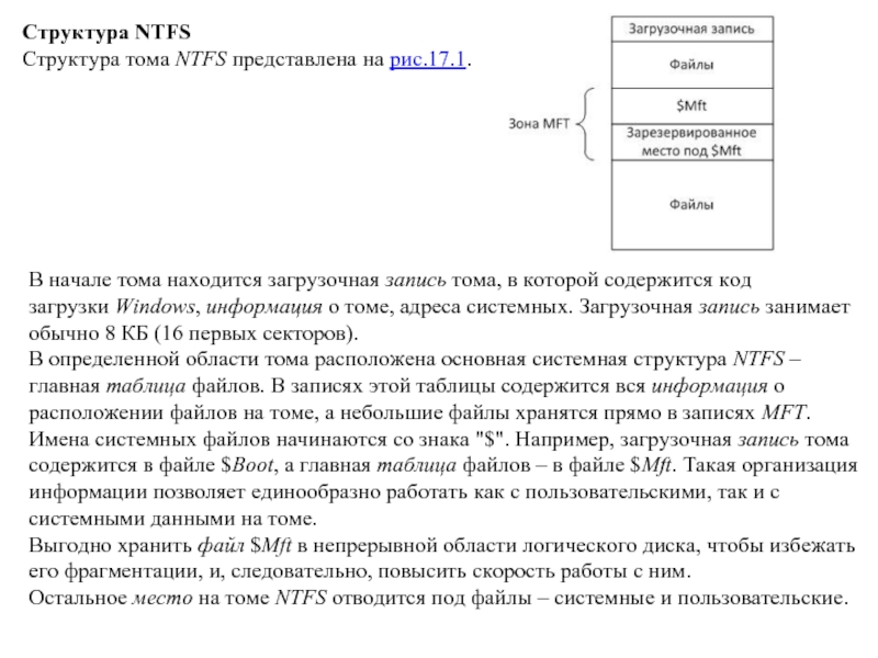 Структура NTFSСтруктура тома NTFS представлена на рис.17.1.В начале тома находится загрузочная запись тома, в которой содержится