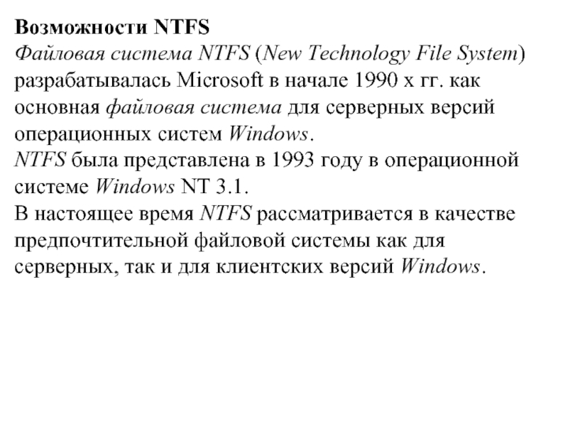 Возможности NTFSФайловая система NTFS (New Technology File System) разрабатывалась Microsoft в начале 1990 х гг.
