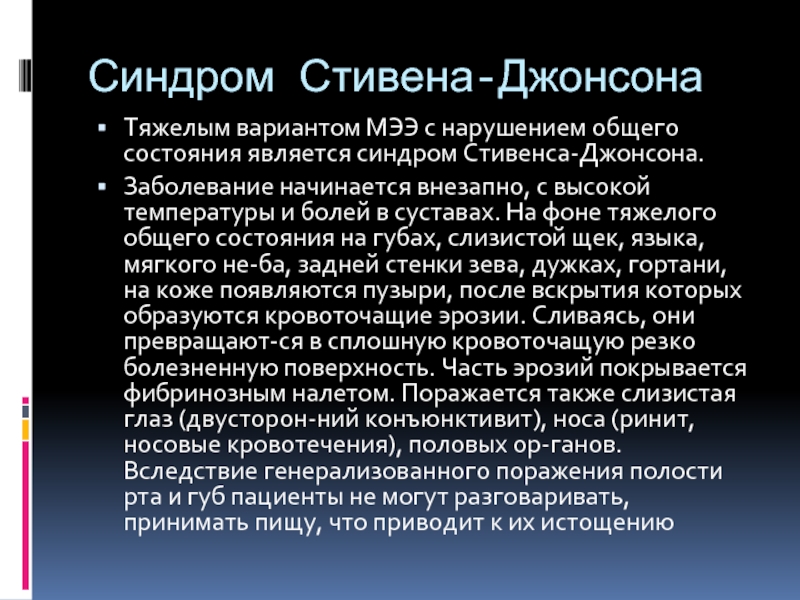 Стивенсона джонсона. Многоформная экссудативная эритема синдром Стивенса-Джонсона. Синдром Стивенсона Джонсона. Болезнь Стивенса Джонсона. Эритема Стивена Джонсона.