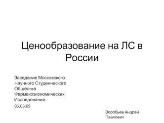 Ценообразование на ЛС в России