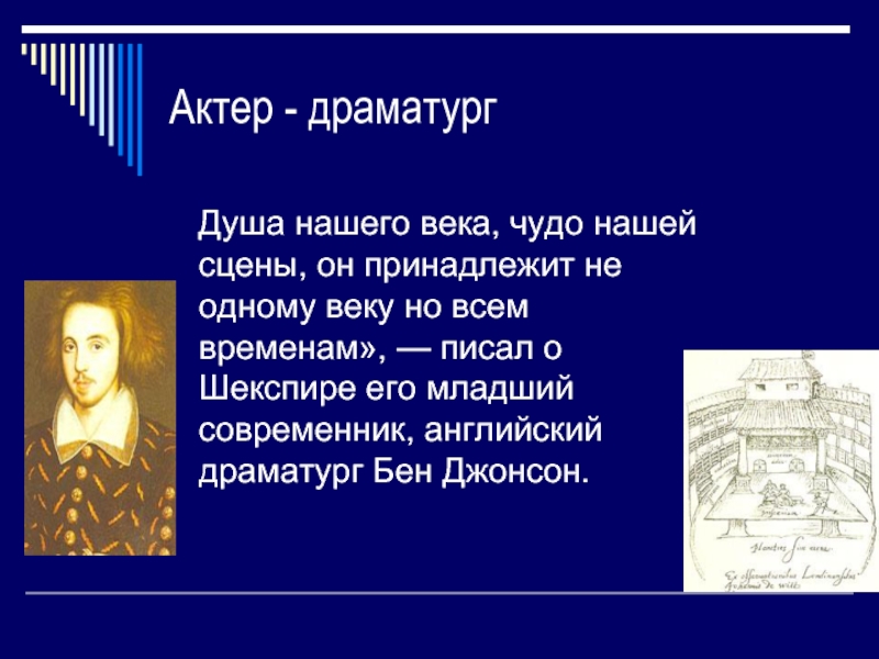 Шекспир презентация 9 класс литература. Шекспир презентация. Уильям Шекспир основные идеи. Уильям Шекспир наши сомнения. Бен Джонсон и Шекспир.