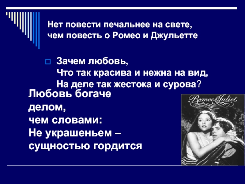 Нет повести печальнее на свете чем повесть о ромео и джульетта на английском