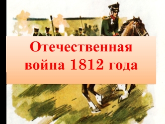 Отечественная война 1812 года