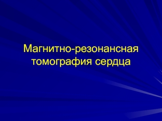 Магнитно-резонансная томография сердца (МРТ)