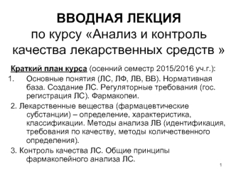 Анализ и контроль качества лекарственных средств