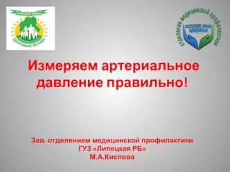 Измеряем артериальное давление правильно