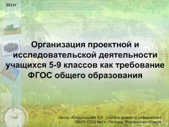 Организация проектной и исследовательской деятельности учащихся 5-9 классов как требование ФГОС общего образования