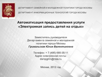 Автоматизация предоставления услуги 
Электронная запись детей на отдых