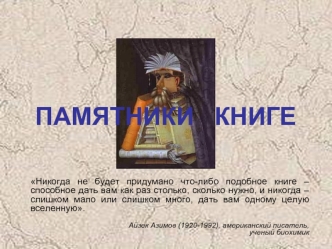 ПАМЯТНИКИ   КНИГЕ