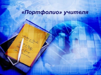 Портфолио учителя