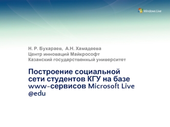 Построение социальной сети студентов КГУ на базе www-сервисов Microsoft Live @edu