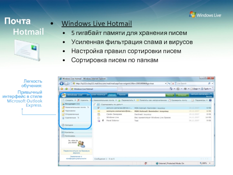 Почта HotmailWindows Live Hotmail5 гигабайт памяти для хранения писем Усиленная фильтрация