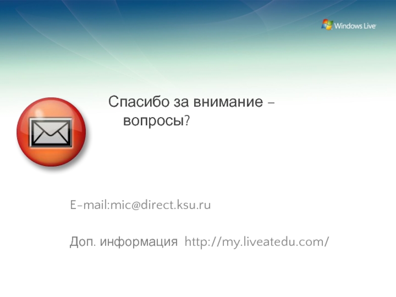 Спасибо за внимание – вопросы?E-mail:mic@direct.ksu.ruДоп. информация http://my.liveatedu.com/