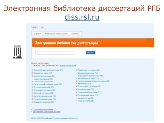 Электронная библиотека диссертаций РГБ diss.rsl.ru