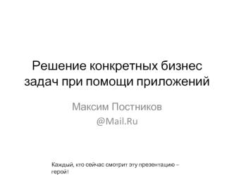 Решение конкретных бизнес задач при помощи приложений