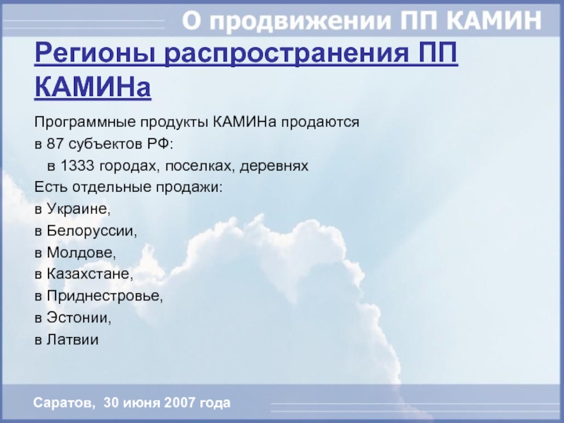 Регионы распространения ПП КАМИНаПрограммные продукты КАМИНа продаются в 87 субъектов РФ: