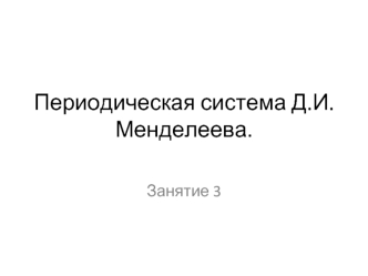 Периодическая система Д.И. Менделеева (Занятие 3)