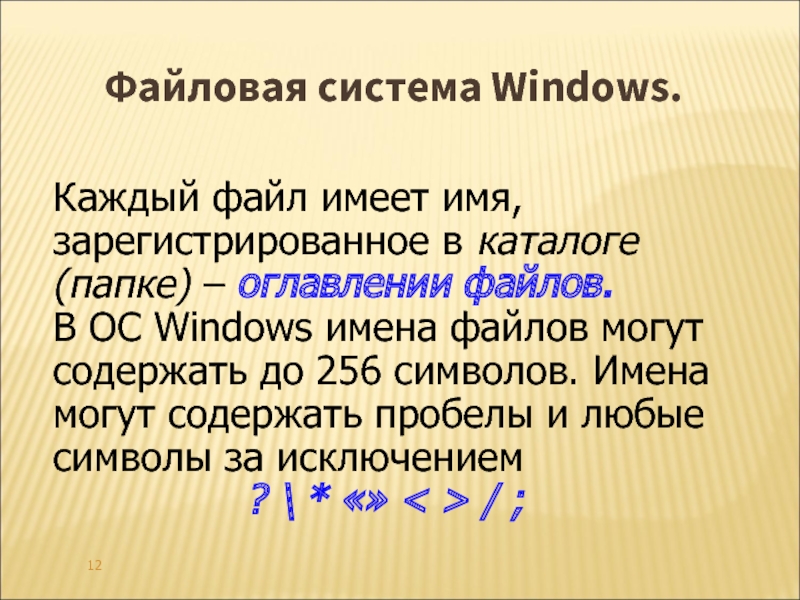 Файл имеет. Имя файла в операционной системе. Имена файлов в операционной системе Windows. Каждый файл имеет.