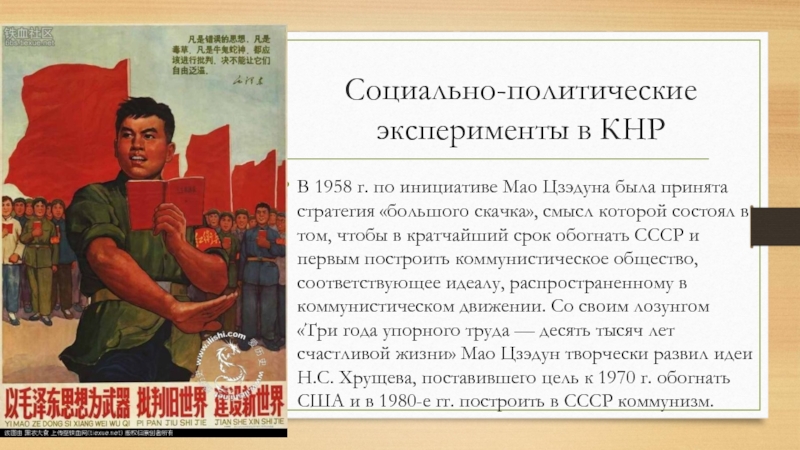 Большой скачок культурной революции. Культурная революция в Китае Мао Цзэдун. Мао Цзэдун 1958. Политика КНР при Мао Цзэдуне. Мао Цзэдун (26 декабря 1893г. – 9 Сентября 1976г.).