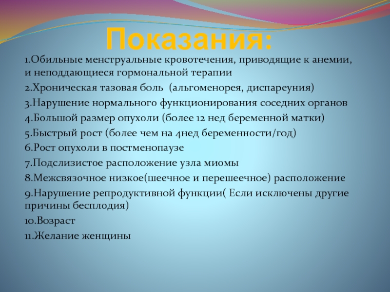 Показания к миомэктомии. Показания к гормональной терапии. Показания к гормонотерапии. Альгоменорея.