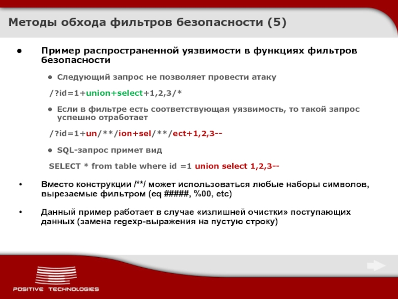 Операторы фильтрации sql. Методы запросов. Способ обхода. Обходная фильтрация.