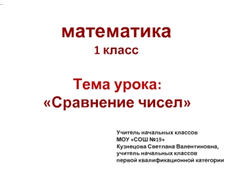 математика
1 класс