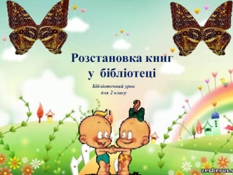 Розстановка книг у  бібліотеці 