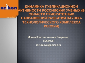 Динамика публикационной активности российских ученых (в области приоритетных направлений развития научно-технологического комплекса России)