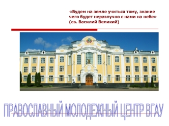 ПРАВОСЛАВНЫЙ МОЛОДЕЖНЫЙ ЦЕНТР ВГАУ