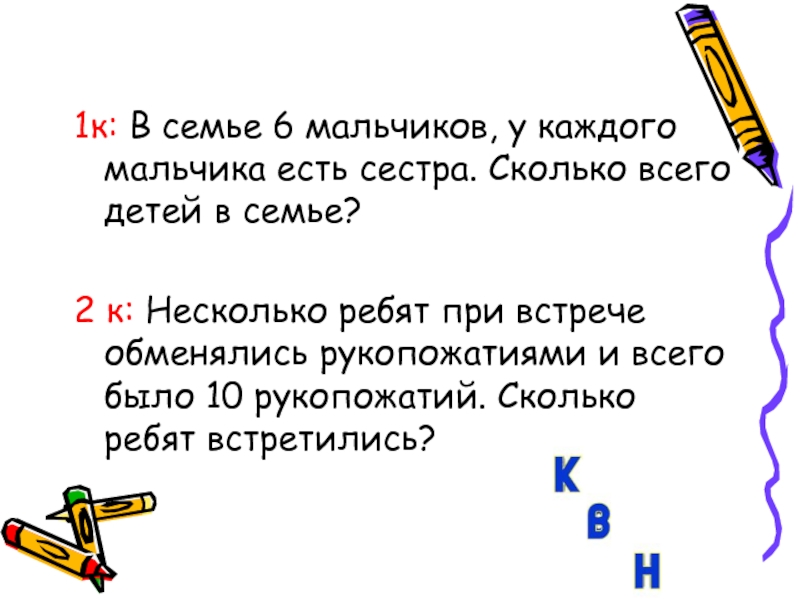 У скольких ребят. При встрече 12 человек обменялись рукопожатиями сколько. При встрече 6 человек обменялись рукопожатиями сколько. 10 Человек обменялись рукопожатиями сколько всего было рукопожатий. 2 Команды по 7 человек обменялись рукопожатиями.