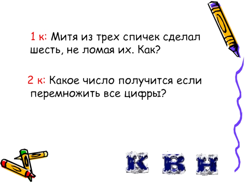 Поставь шесть. Как из трех спичек не ломая сделать шесть. Как из 3 спичек сделать 6 не ломая их. Как из трех спичек сделать число 6. Из трех спичек сделать цифру 6.