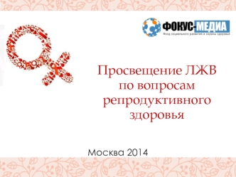 Просвещение ЛЖВ по вопросам репродуктивного здоровья