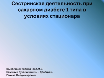 Сестринская деятельность при сахарном диабете 1 типа в условиях стационара