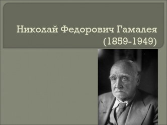 Николай Федорович Гамалея