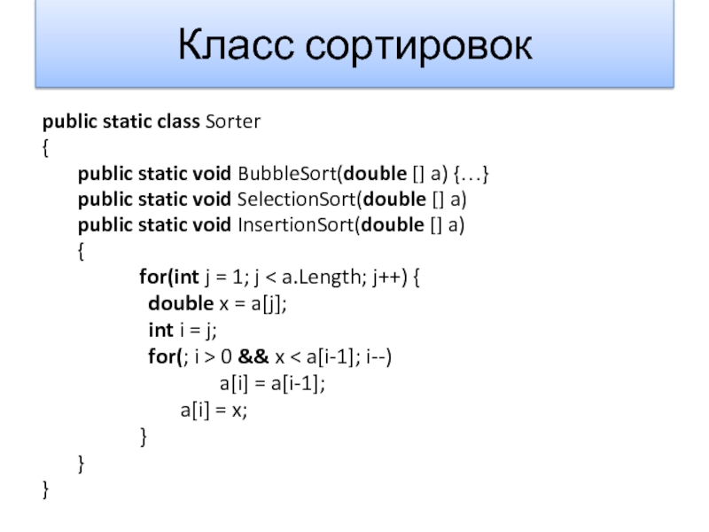 Класс сортировокpublic static class Sorter{	public static void BubbleSort(double [] a) {…}	public