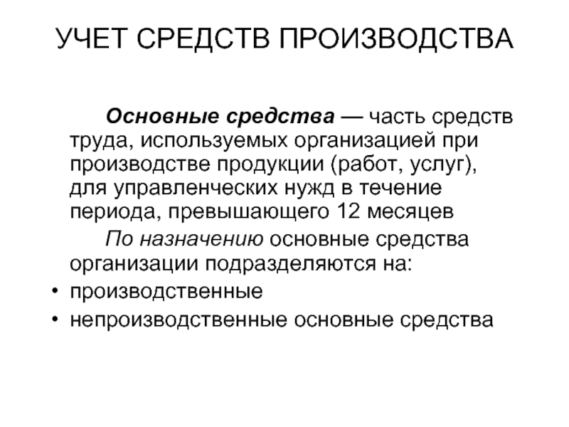 1 средства производства. Основные средства это. Основные средства учитываются. Презентация на тему основные средства. Основные средства производства.