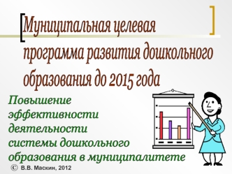 Муниципальная целевая
программа развития дошкольного
образования до 2015 года