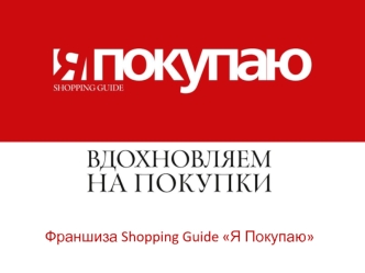 Франшиза Shopping Guide Я Покупаю