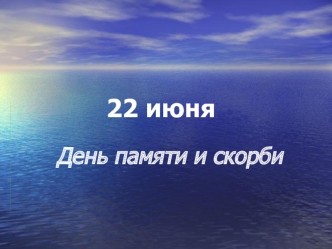 22 июня