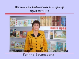 Школьная библиотека – центр притяжения