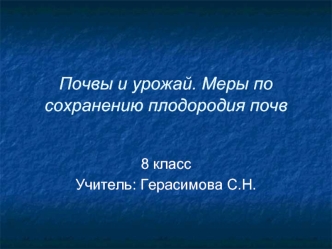 Почвы и урожай. Меры по сохранению плодородия почв