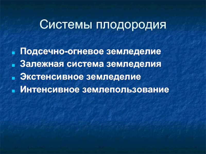 Сравнить подсечно огневую систему земледелия. Интенсивное земледелие. Экстенсивное земледелие это. Подсечно-огневое земледелие.