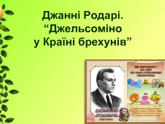 Джанні Родарі.“Джельсоміно у Країні брехунів”